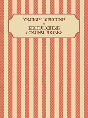 cover image of Besplodnye usilija ljubvi: Russian Language